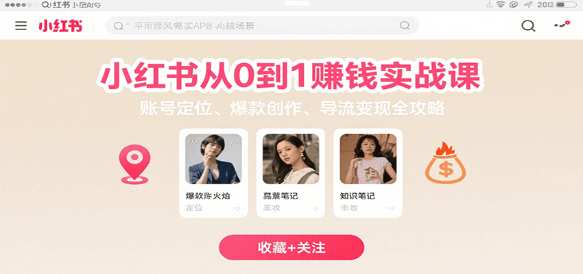 小红书从0到1赚钱实战课：账号定位、 爆款创作 、导流变现全攻略-鼎铸网