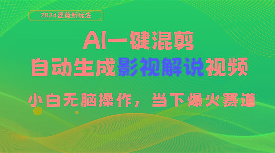 AI一键混剪，自动生成影视解说视频 小白无脑操作，当下各个平台的爆火赛道-鼎铸网