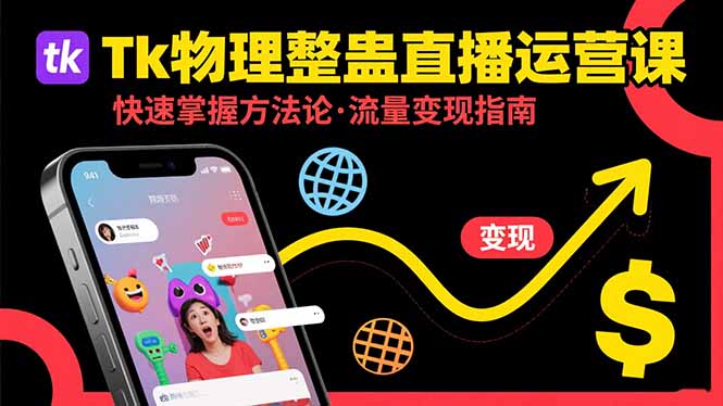 Tk物理整蛊直播跨境运营：快速掌握整蛊类直播的运营方法论，实现流量变现-鼎铸网