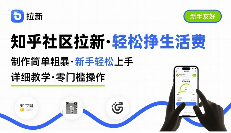 知乎社区拉新，制作简单粗暴，新手轻松上手，详细教学，轻松挣取生活费-鼎铸网