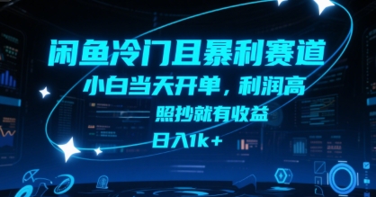 闲鱼冷门且暴利赛道，小白当天开单，利润高，照抄就有收益，日入1k+【揭秘】-鼎铸网