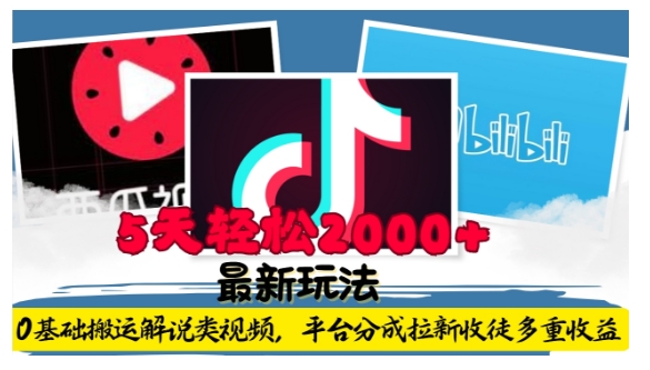 利用工具0基础搬运解说类视频，平台分成拉新双重收益，5天轻松2k【揭秘】-鼎铸网