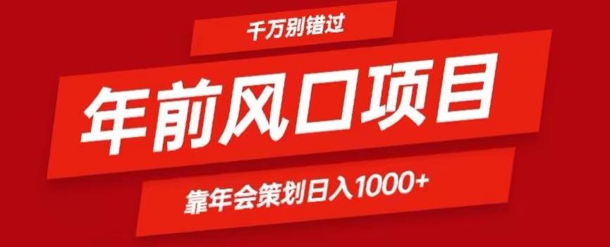 2024年前风口靠年会策划日入1000+今年千万别错过-鼎铸网