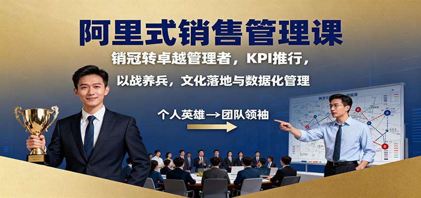 阿里式销售管理课：销冠转卓越管理者，KPI 推行，以战养兵，文化落地与数据化管理-鼎铸网
