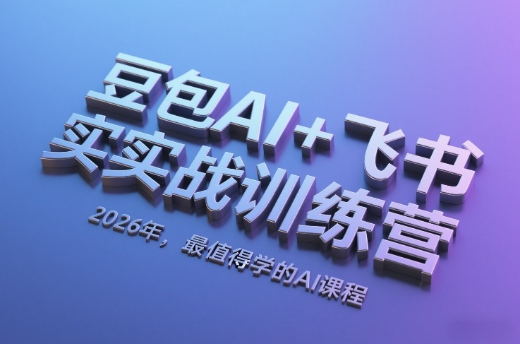 豆包AI+飞书实战训练营，2026年，最值得学的AI课程-鼎铸网