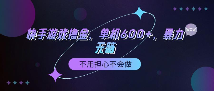 (9491期)快手游戏100%转化撸金，单机600+，不用担心不会做-鼎铸网