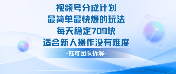 视频号分成计划最简单最快爆的玩法每天稳定7张适合新人操作没有难度-鼎铸网
