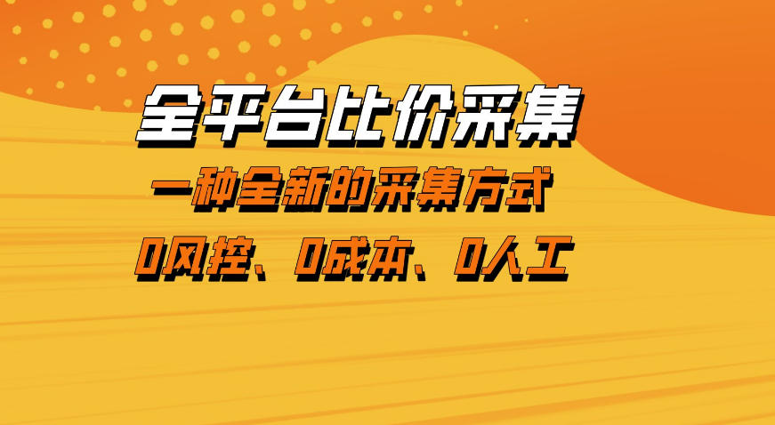 e0a62e0954d85c799d2ce5ff452aa54f.jpeg 全平台比价采集,一个稳定的数据采集项目,区别于传统的玩法不风控,零成本操作【揭秘】