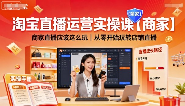 淘宝直播运营实操课【商家】，商家直播应该这么玩，从零开始玩转店铺直播-鼎铸网