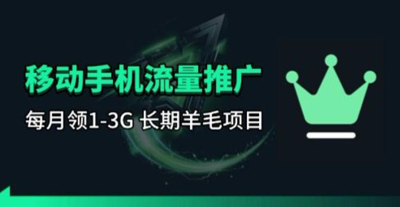 e0b476daeb44e8dea0f570425b9410a7.jpeg 手机流量领取推广_每月一轮,刚需类的长期项目