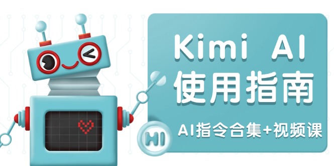 Kimi AI使用指南：涵盖多领域指令，全面升级创作效率 (AI指令合集+视频课-鼎铸网