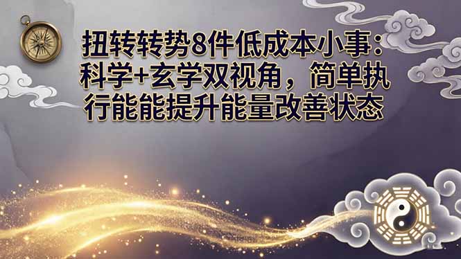 某付费文章：扭转运势8件低成本小事：科学+玄学双视角，简单执行就能提升能量改善状态-鼎铸网