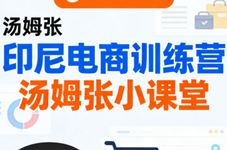 Jack老师·印尼电商训练营+汤姆张小课堂-鼎铸网