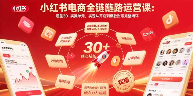 小红书电商全链路运营课：涵盖30+实操单元，实现从开店到爆款账号完整闭环-鼎铸网