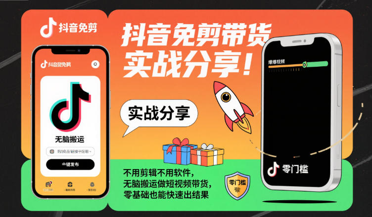抖音免剪带货实战分享，不用剪辑不用软件，无脑搬运做短视频带货，零基础也能快速出结果-鼎铸网