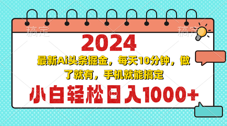 2024最新Ai头条掘金 每天10分钟，小白轻松日入1000+-鼎铸网