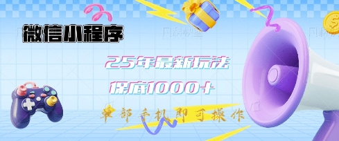 微信小程序25年最新教学保底日入1k+，最新玩法，单部手机即可操作，做就有收益【揭秘】-鼎铸网