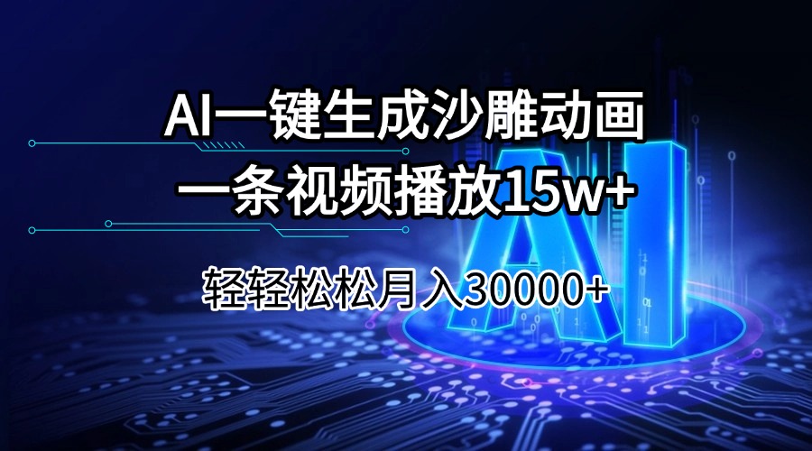 AI一键生成沙雕动画一条视频播放15Wt轻轻松松月入30000+-鼎铸网