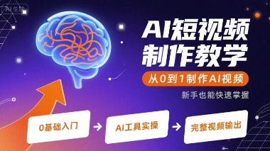AI短视频制作教学，从0到1制作AI视频-鼎铸网