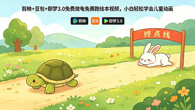 剪映+豆包+即梦3.0免费做龟兔赛跑绘本视频，小白轻松学会儿童动画-鼎铸网