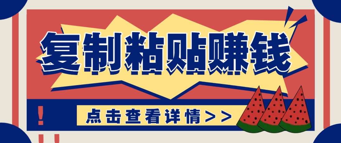 复制粘贴赚钱项目，零门槛零成本评论区留言评论即可轻松日赚取100+-鼎铸网