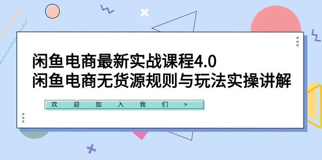 闲鱼电商最新实战课程4.0：闲鱼电商无货源规则与玩法实操讲解！-鼎铸网