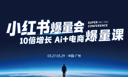 e1f148ec2c995ba23e7af851d8de6bdf.png 戴小胖·小红书爆量会3月27-29号广州线下课(音频+字幕)