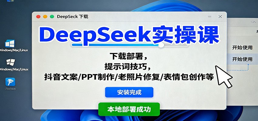 DeepSeek实操课：下载部署，提示词技巧，抖音文案/PPT制作/老照片修复/表情包创作等-鼎铸网