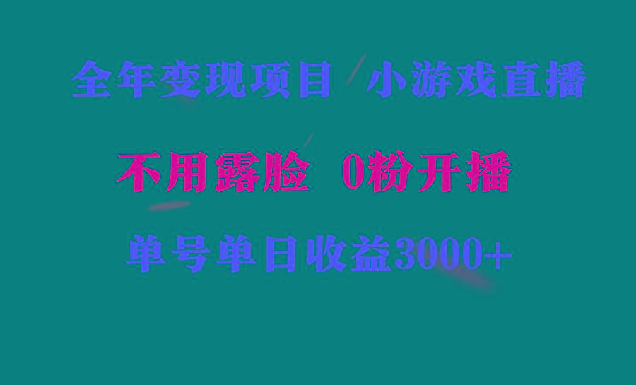 全年可做的项目，小白上手快，每天收益3000+不露脸直播小游戏，无门槛，...-鼎铸网