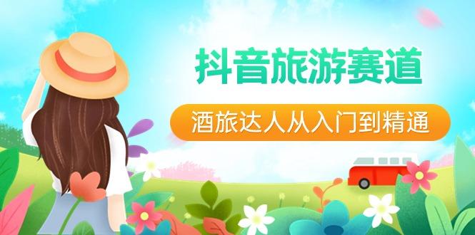 抖音旅游赛道酒旅达人从入门到精通：直播+短视频+旅游 未来5年风口-鼎铸网