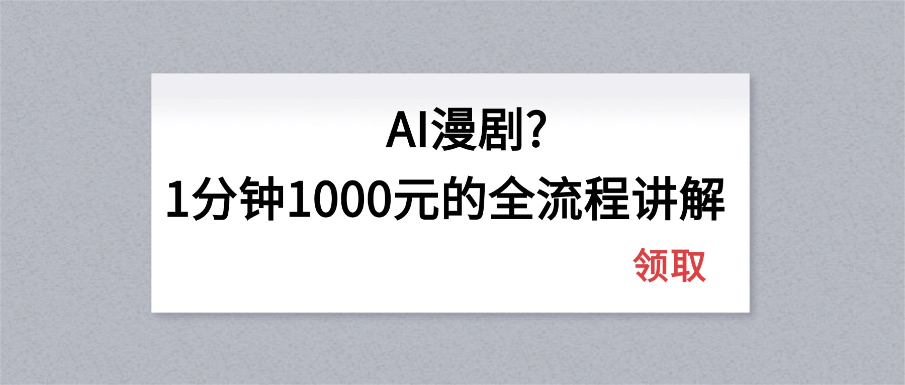 AI漫剧1分钟1000元的全流程讲解-鼎铸网