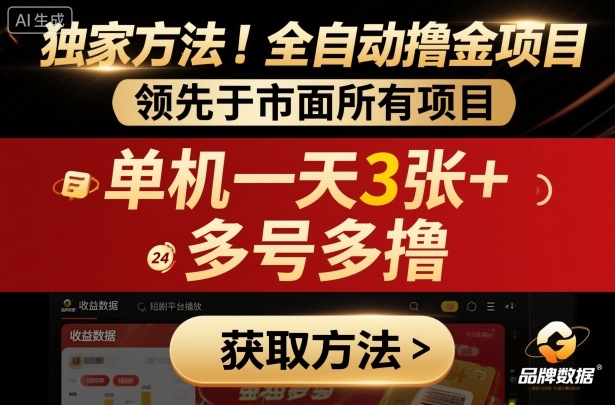 独家方法！最新短剧平台全自动撸金项目，领先于市面所有挂G项目，单机一天3张+，多号多撸【揭秘】-鼎铸网