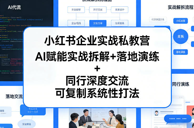 小红书企业实战私教营，AI赋能实战拆解+落地演练+同行深度交流，可复制系统性打法-鼎铸网