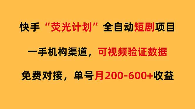快手荧光短剧，全自动代发，免费项目单号月200-600收益-鼎铸网