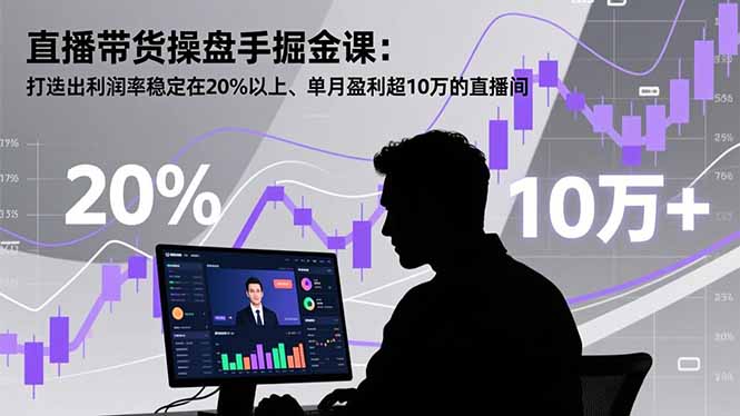 直播带货操盘手掘金课：打造出利润率稳定在20%以上、单月盈利超10万的直播间-鼎铸网