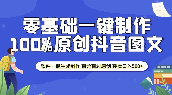 2025零基础制作100%过原创抖音图文 软件一键生成制作 轻松日入500+-鼎铸网