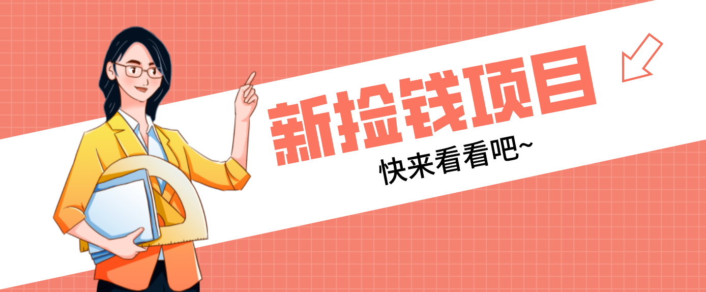 网易新出 “捡钱项目”！拉新1人赚4元，新手日入200+，3个实操方法直接抄-鼎铸网
