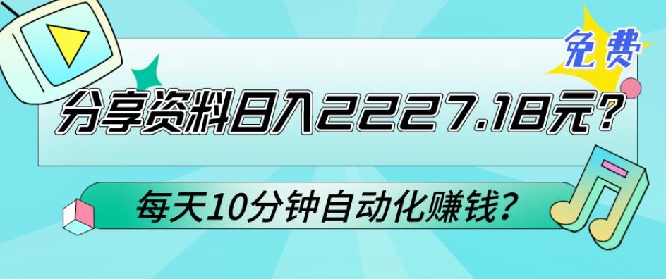 免费分享资料日入2227.18元？每天10分钟自动化赚钱？-鼎铸网