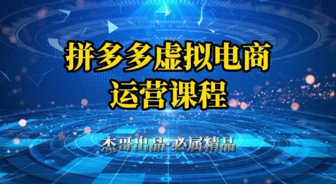 拼多多虚拟资料项目，从起店到出单全套系列教程，从0到1小白也可以轻松上手-鼎铸网