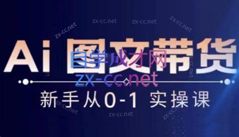 陈陈好物·Ai图文带货实操课-鼎铸网