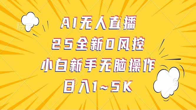 抖音AI无人直播，日结1-5K纯佣金！-鼎铸网