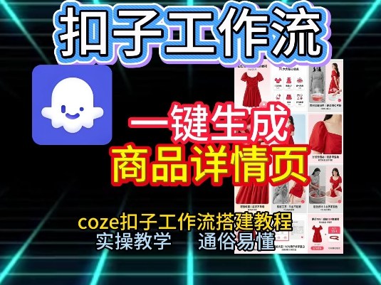 扣子工作流一键生成商品详情页，coze扣子工作流搭建教程，通俗易懂实操教学-鼎铸网