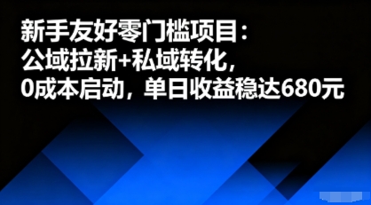 新手友好零门槛项目：公域拉新+私域转化，0成本启动，单日收益稳达6张-鼎铸网
