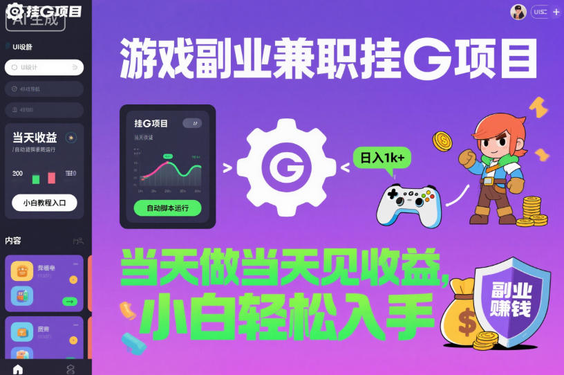 游戏副业兼职挂G项目，当天做当天见收益,日入1k+，小白轻松入手【揭秘】-鼎铸网