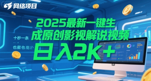 2025最新一键生成原创影视解说视频 十秒一条，小白也能日入2k+【揭秘】-鼎铸网