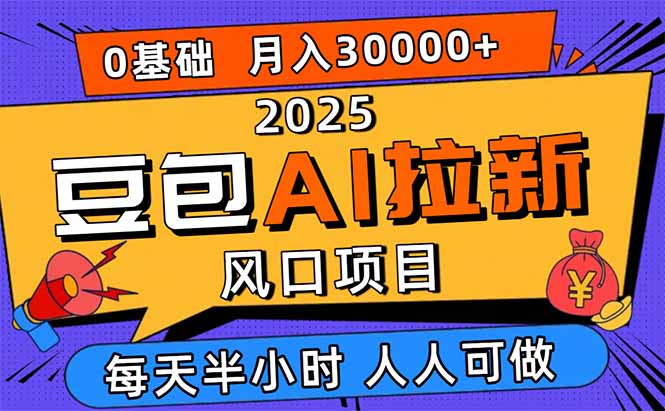 2025豆包AI拉新风口项目，0粉0基础月入3W+，新手小白轻松学会-鼎铸网
