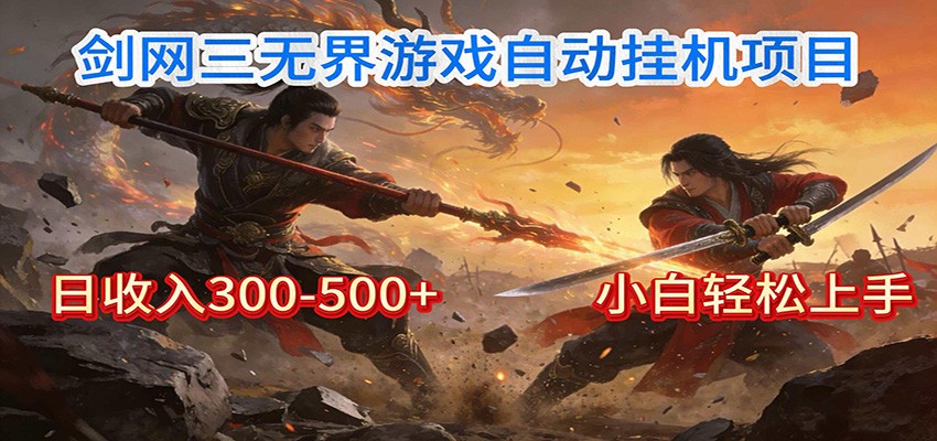 剑网3无界全自动挂机｜单日300-500+，小白闭眼躺赚-鼎铸网