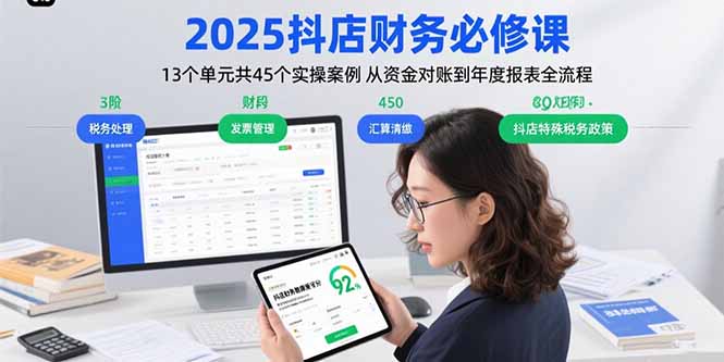 2025抖店财务必修课：13个单元共45个实操案例 从资金对账到年度报表全流程-鼎铸网