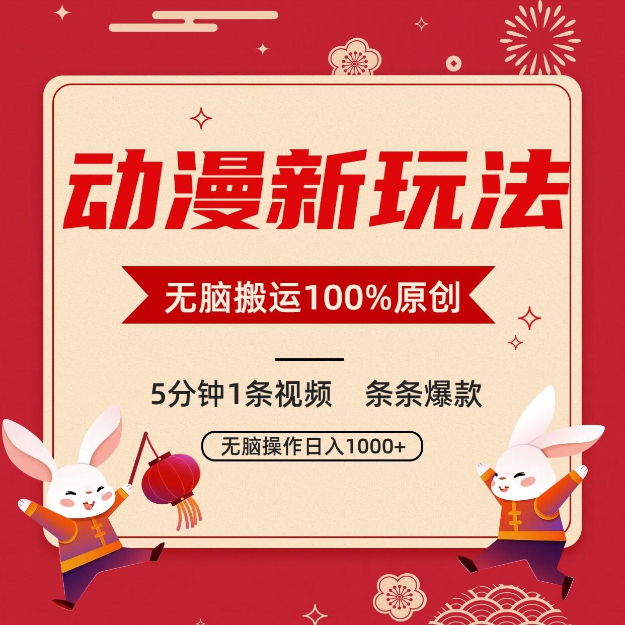 动漫新玩法，条条爆款，5分钟1条视频100%过原创，小白轻松日入1000+-鼎铸网