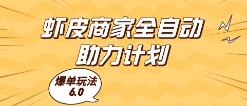 虾皮商家全自动助力计划，爆单玩法6.0.单机直接打爆收益【揭秘】-鼎铸网